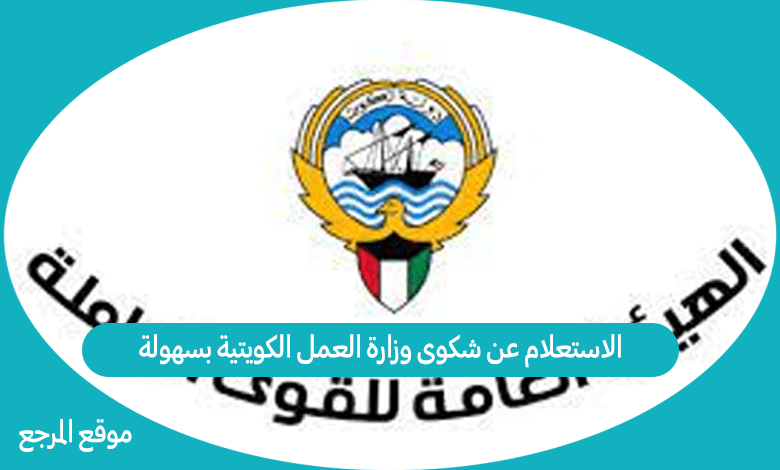 الاستعلام عن شكوى وزارة العمل الكويتية بسهولة