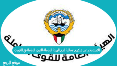 صورة الاستعلام عن شكوى عمالية لدى الهيئة العاملة للقوى العاملة في الكويت