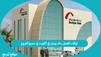 صورة اوقات العمل بنك بوبيان في الكويت في جميع الفروع