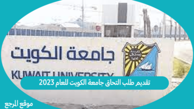 صورة تقديم طلب التحاق جامعة الكويت للعام 2023