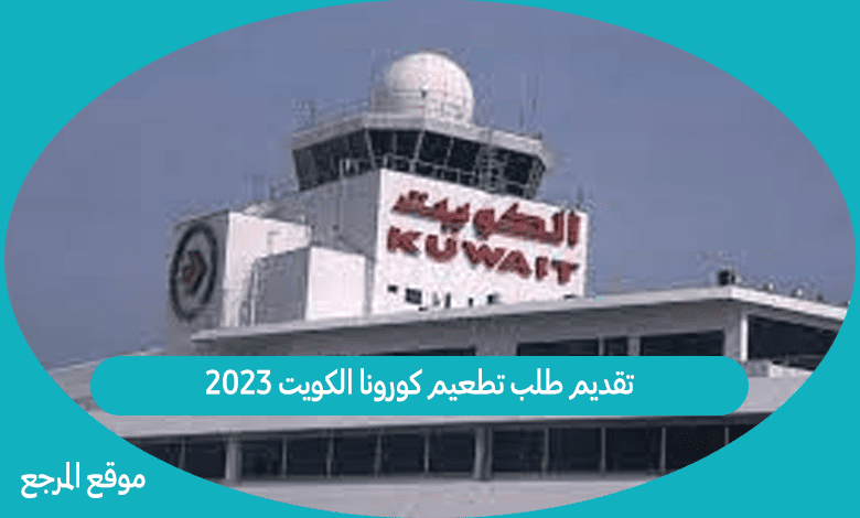 تقديم طلب تطعيم كورونا الكويت 2023