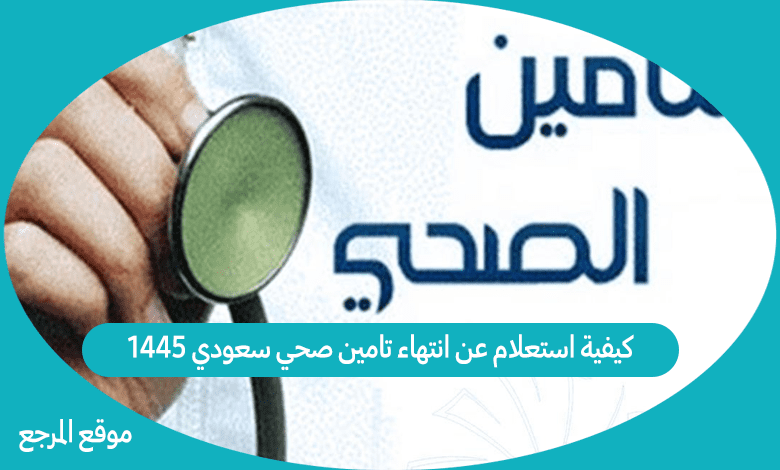 كيفية استعلام عن انتهاء تامين صحي سعودي 1445