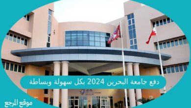 صورة دفع جامعة البحرين 2024 بكل سهولة وبساطة عبر موقع الجامعة