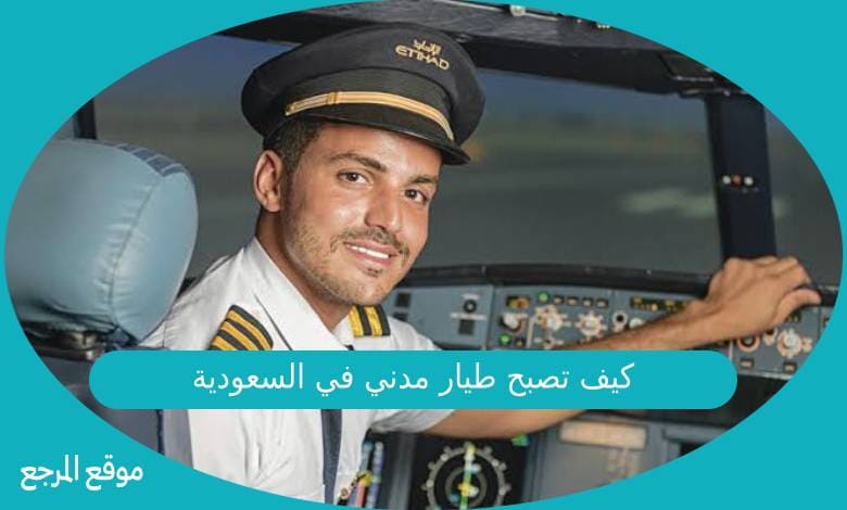 كيف تصبح طيار مدني في السعودية