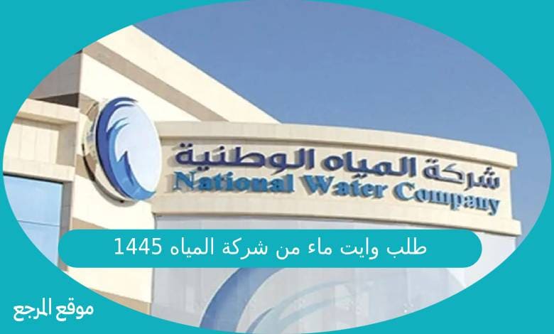طلب وايت ماء من شركة المياه الوطنية في السعودية 1445