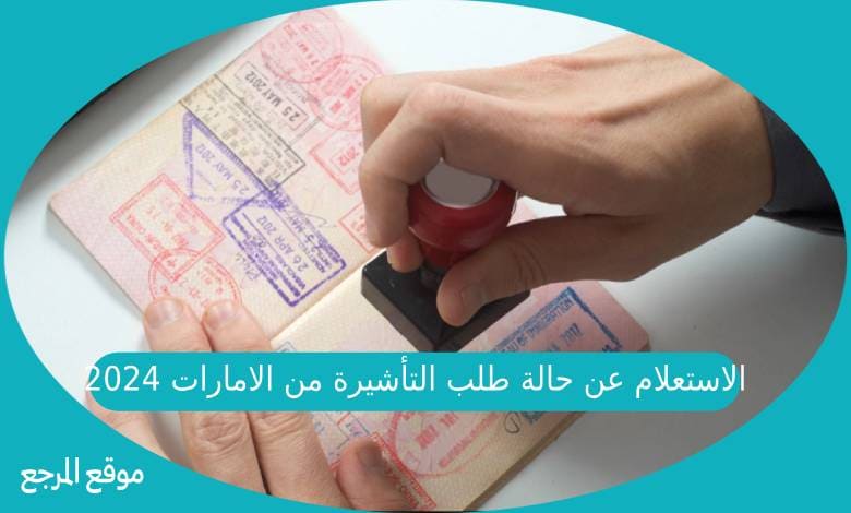 الاستعلام عن حالة طلب التأشيرة من الامارات 2024