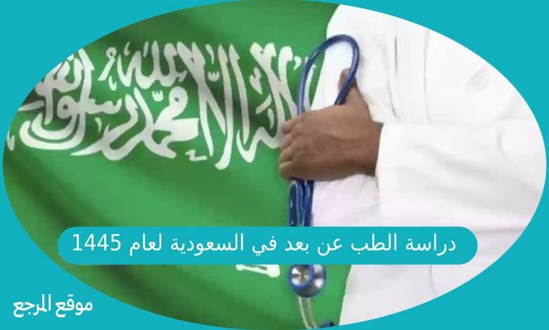 دراسة الطب عن بعد في السعودية لعام 1445