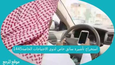 صورة استخراج تأشيرة سائق خاص لذوي الاحتياجات الخاصة في السعودية 1445