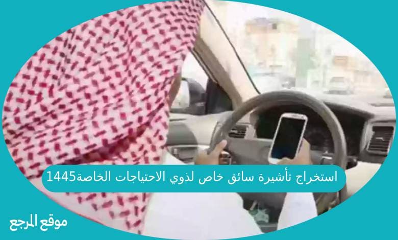 استخراج تأشيرة سائق خاص لذوي الاحتياجات الخاصة في السعودية 1445