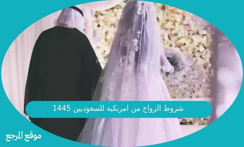 شروط الزواج من امريكية للسعوديين حسب المعمول به فالمملكة 1445
