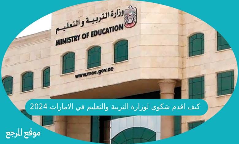 كيف اقدم شكوى لوزارة التربية والتعليم في الامارات العريبة المتحدة 2024