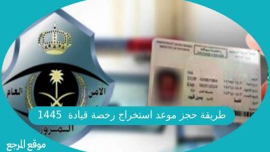 صورة طريقة حجز موعد استخراج رخصة قيادة سعودية 1445