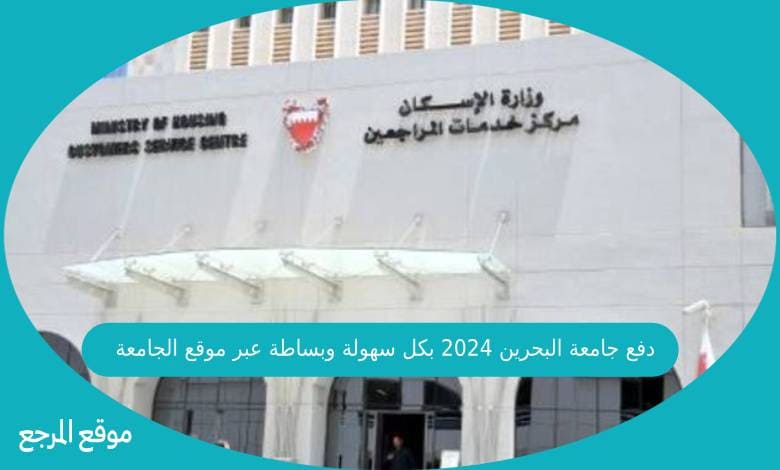 تحديث بيانات وزارة الاسكان البحرين 2024 بكل سهولة وسرعة واختصار وقت