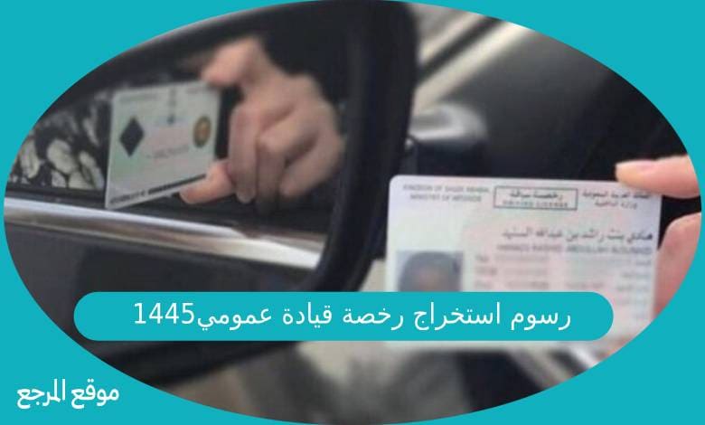 رسوم استخراج رخصة قيادة عمومي السعودية 1445