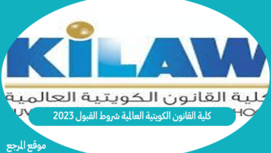 صورة كلية القانون الكويتية العالمية شروط القبول 2023