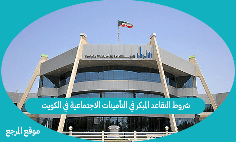 شروط التقاعد المبكر في التأمينات الاجتماعية في الكويت