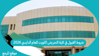 صورة شروط القبول في كلية التمريض الكويت للعام الدارسي 2024