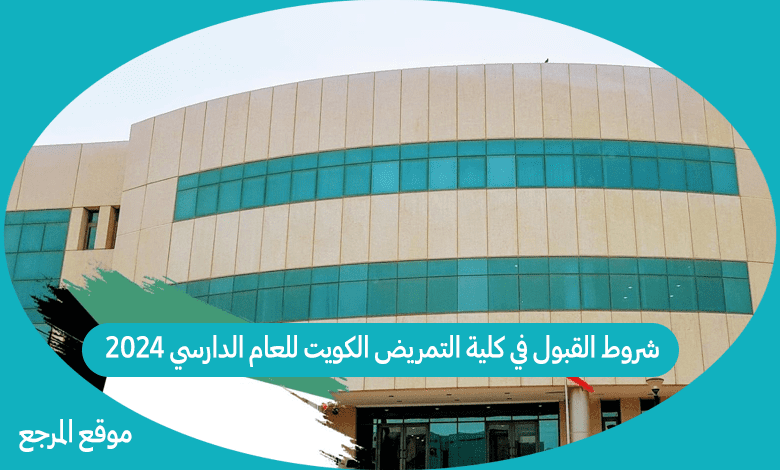 شروط القبول في كلية التمريض الكويت للعام الدارسي 2024