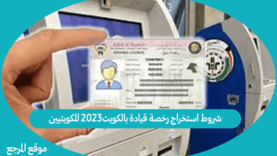 صورة شروط استخراج رخصة قيادة بالكويت2023 للكويتيين