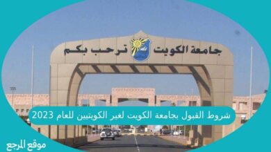 صورة شروط القبول بجامعة الكويت لغير الكويتيين للعام 2023-2022