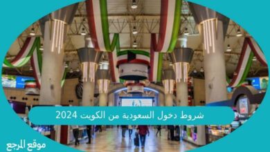صورة شروط دخول السعودية من الكويت 2024