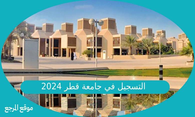 التسجيل في جامعة قطر 2024