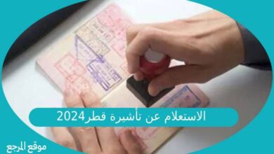 صورة الاستعلام عن تأشيرة قطر2024