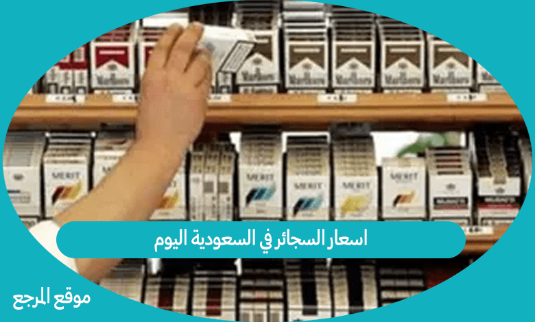اسعار السجائر في السعودية اليوم