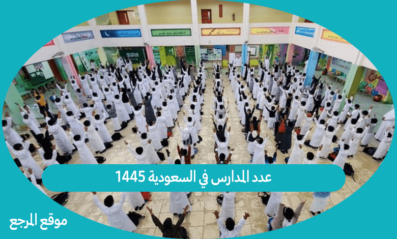 عدد المدارس في السعودية 1445