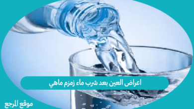 صورة اعراض العين بعد شرب ماء زمزم ماهي