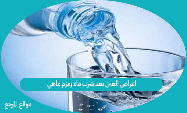 اعراض العين بعد شرب ماء زمزم ماهي