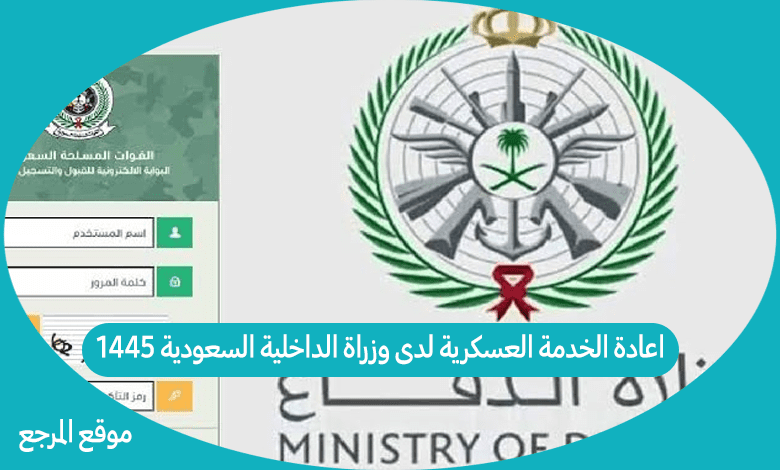 اعادة الخدمة العسكرية لدى وزراة الداخلية السعودية 1445