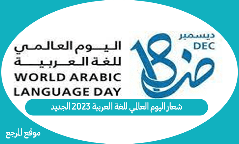 شعار اليوم العالمي للغة العربية 2023 الجديد