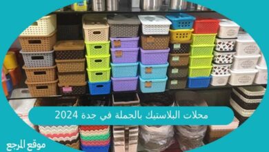 صورة محلات البلاستيك بالجملة في جدة 2024