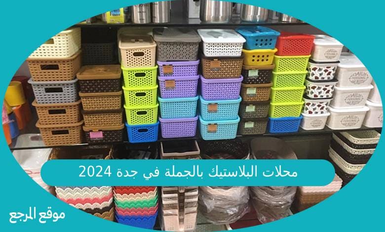 محلات البلاستيك بالجملة في جدة 2024