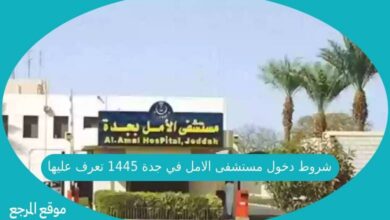 صورة شروط دخول مستشفى الامل في جدة 1445 تعرف عليها