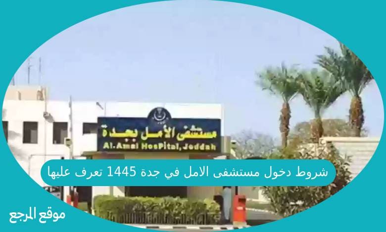 شروط دخول مستشفى الامل في جدة 1445 تعرف عليها