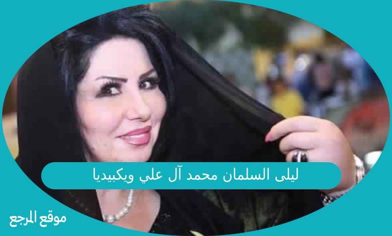 ليلى السلمان محمد آل علي ويكبيديا