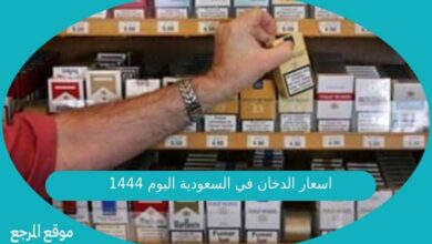 صورة اسعار الدخان في السعودية اليوم 1444