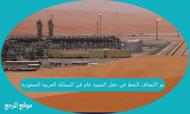 تم اكتشاف النفط في حقل الشيبة عام في المملكة العربية السعودية