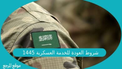 صورة شروط العودة للخدمة العسكرية المطلوبة لدى المملكة العربية السعودية 1445