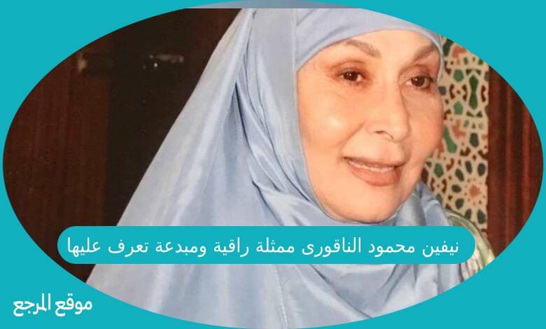 نيفين محمود الناقورى ممثلة راقية ومبدعة تعرف عليها وعلى أعمالها