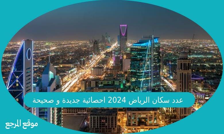 عدد سكان الرياض 2024 احصائية جديدة و صحيحة