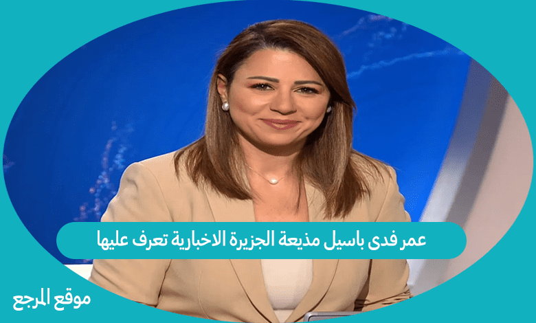 عمر فدى باسيل مذيعة الجزيرة الاخبارية تعرف عليها