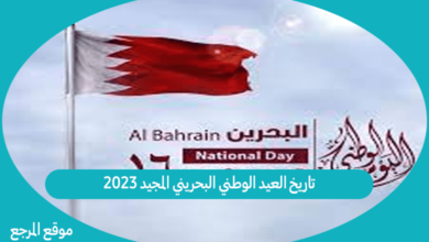 صورة تاريخ العيد الوطني البحريني المجيد 2023