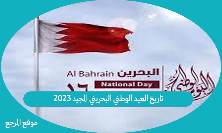 تاريخ العيد الوطني البحريني المجيد 2023