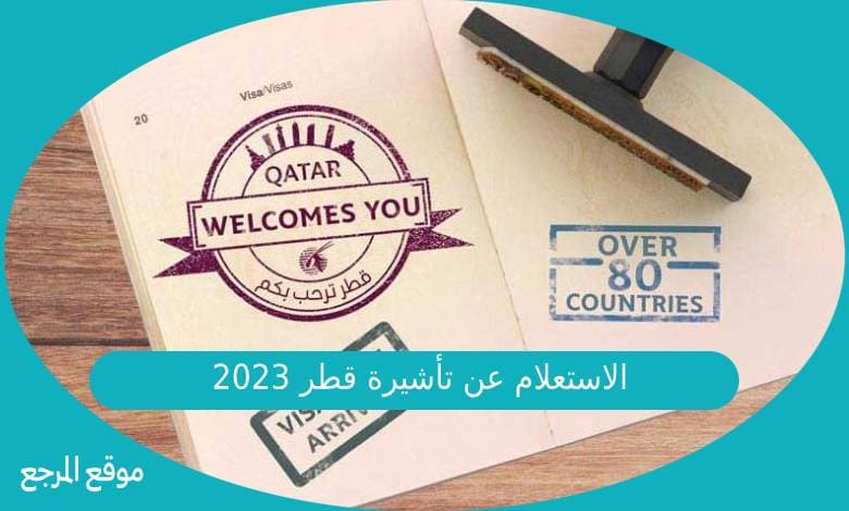 الاستعلام عن تأشيرة قطر 2023
