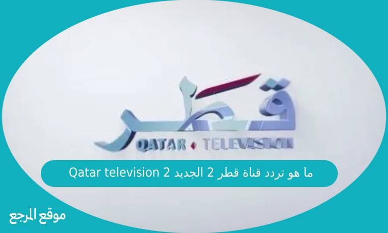 ما هو تردد قناة قطر 2 الجديد Qatar television 2 على النايل سات وعرب سات
