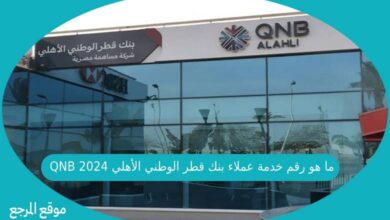 صورة ما هو رقم خدمة عملاء بنك قطر الوطني الأهلي QNB 2024