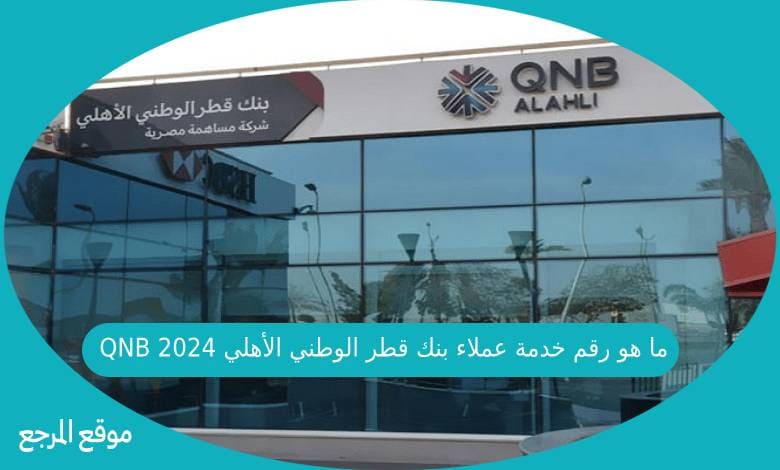 ما هو رقم خدمة عملاء بنك قطر الوطني الأهلي QNB 2024